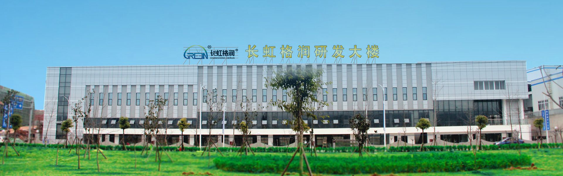 四川長虹格潤環(huán)?？萍脊煞萦邢薰? title=