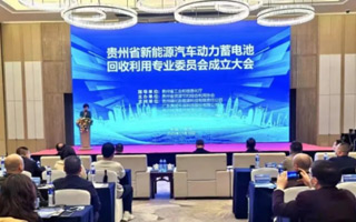 貴州省新能源汽車動(dòng)力蓄電池回收利用專業(yè)委員會(huì)成立大會(huì)圓滿召開