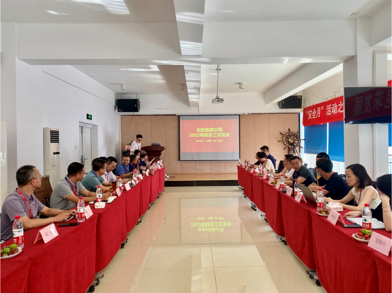長虹格潤2022年新員工入職交流分享會