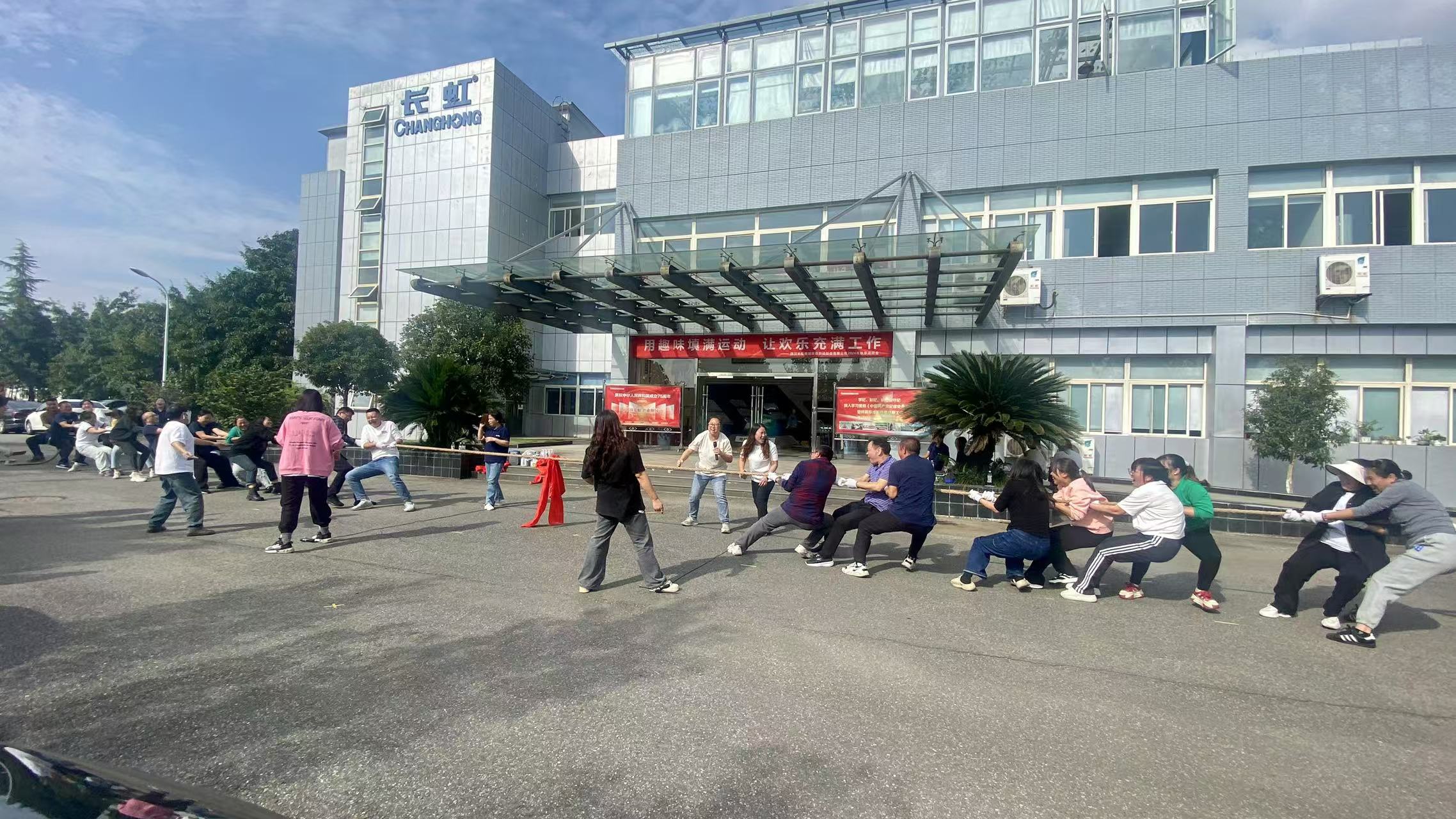 凝心聚力展風采 團結(jié)協(xié)作勇拼搏-長虹格潤2024年秋季趣味運動會