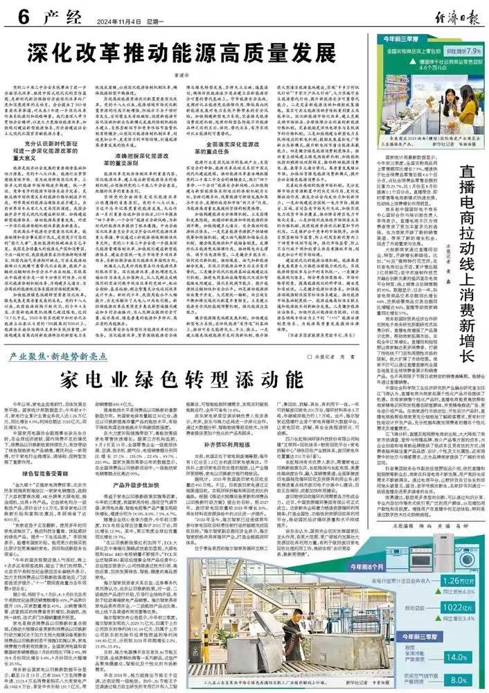 經(jīng)濟(jì)日報(bào)刊發(fā)《家電業(yè)綠色轉(zhuǎn)型添動(dòng)能》 關(guān)注長虹格潤綠色回收