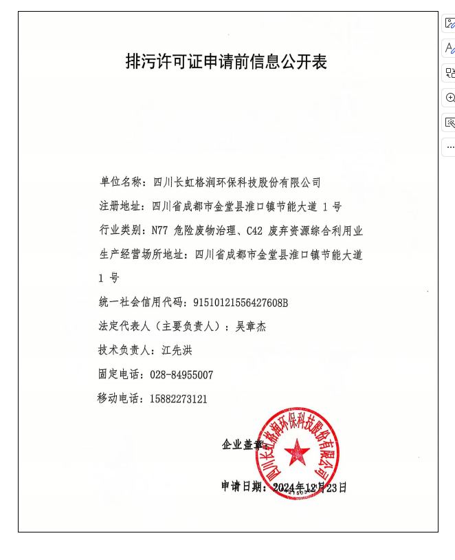 排污許可證申請(qǐng)前信息公開表