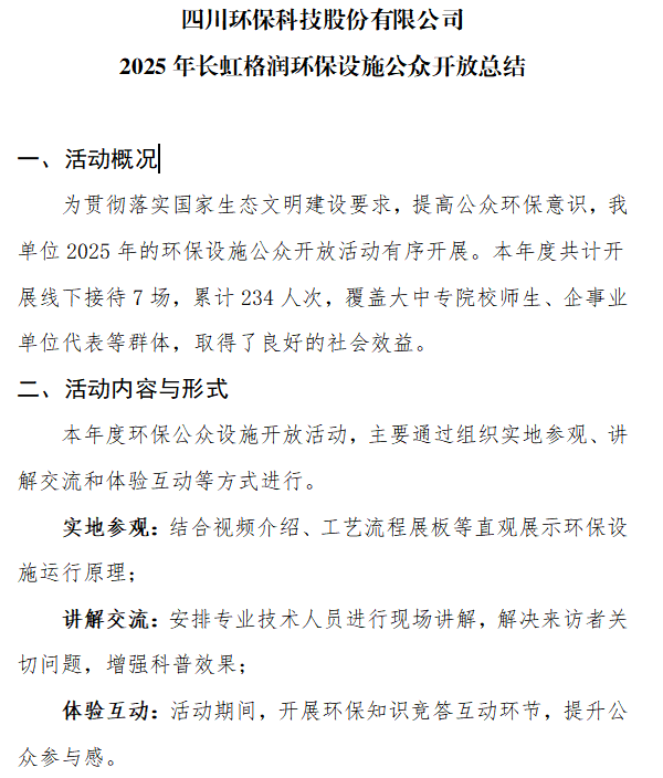 四川環(huán)?？萍脊煞萦邢薰?025年長(zhǎng)虹格潤(rùn)環(huán)保設(shè)施公眾開放總結(jié)