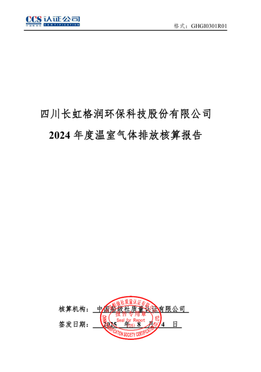 四川長(zhǎng)虹格潤(rùn)環(huán)保科技股份有限公司2024年度溫室氣體排放核算報(bào)告