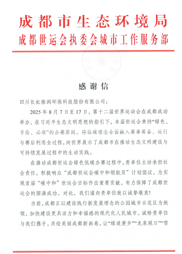 長(zhǎng)虹格潤(rùn)榮獲成都市生態(tài)環(huán)境局致信感謝 以“碳”為禮助力成都世運(yùn)