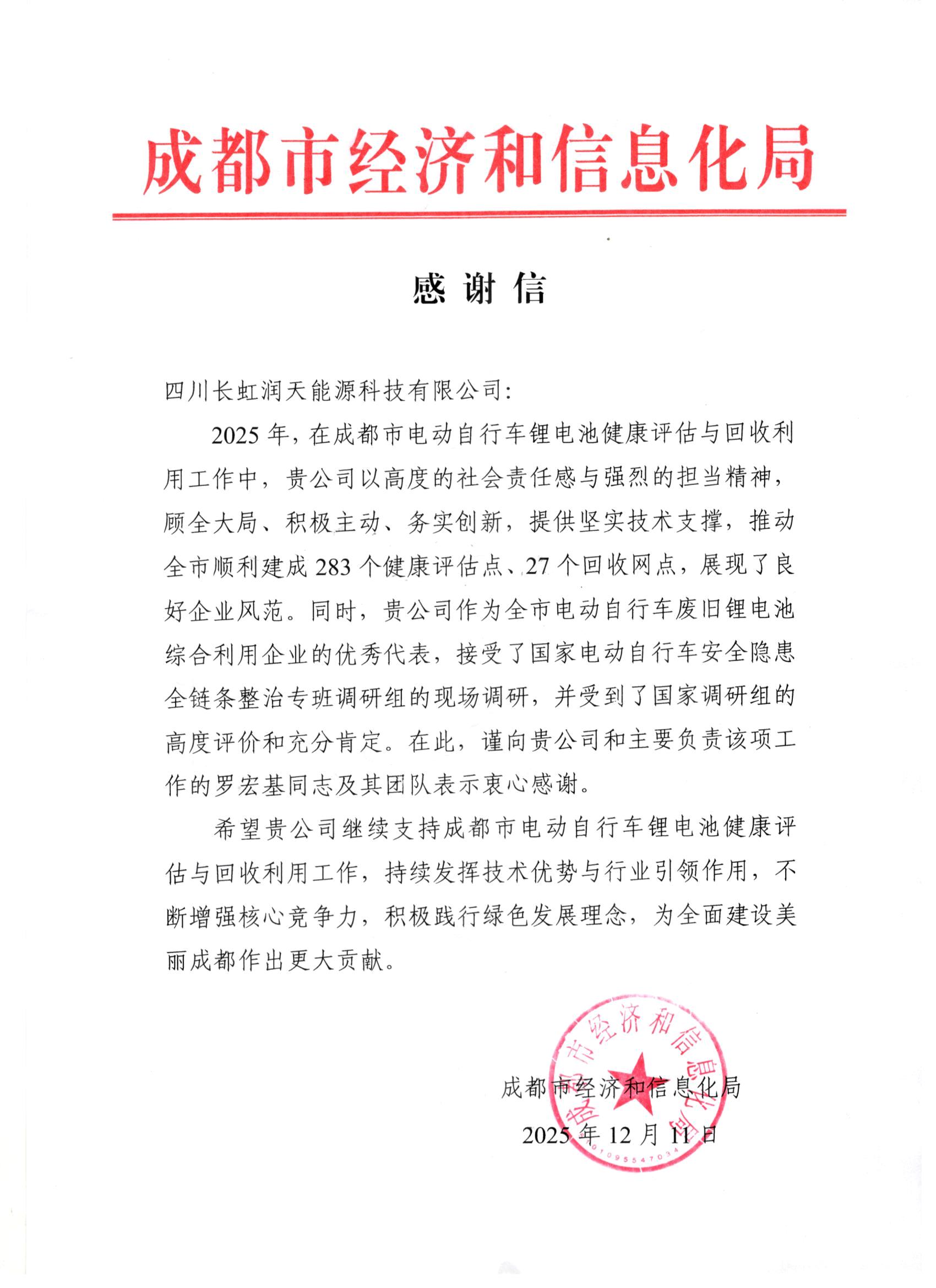 長(zhǎng)虹潤(rùn)天獲成都市經(jīng)信局致信感謝 為蓉城電動(dòng)自行車鋰電池評(píng)估與回收注入專業(yè)動(dòng)能