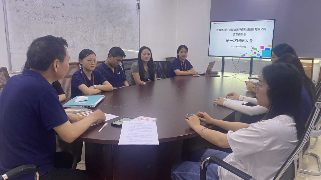 規(guī)范組織建設(shè)、凝聚青春力量 長虹格潤團(tuán)支部第一次團(tuán)員大會勝利召開